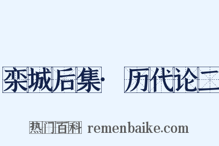 栾城后集·历代论二是什么意思的图片